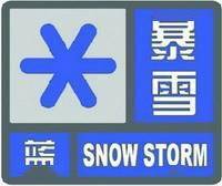 信号|暴雪蓝色预警信号