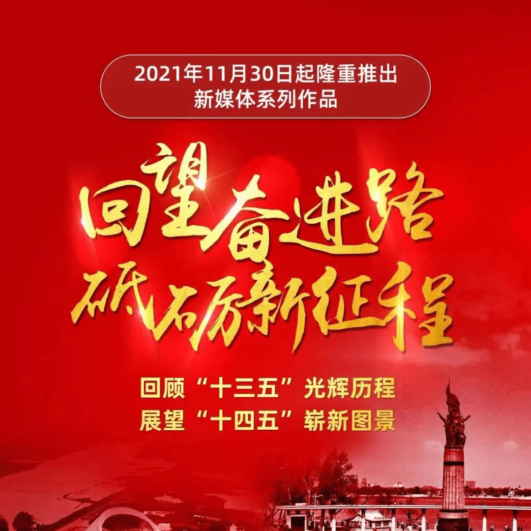 中共哈尔滨市委网信办和哈广电11月30日起隆重推出《回望奋进路 砥砺新征程》新媒体系列作品 杨海涛 图景 来源