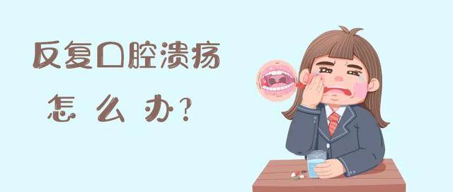 反覆口腔潰瘍怎麼辦?哪些