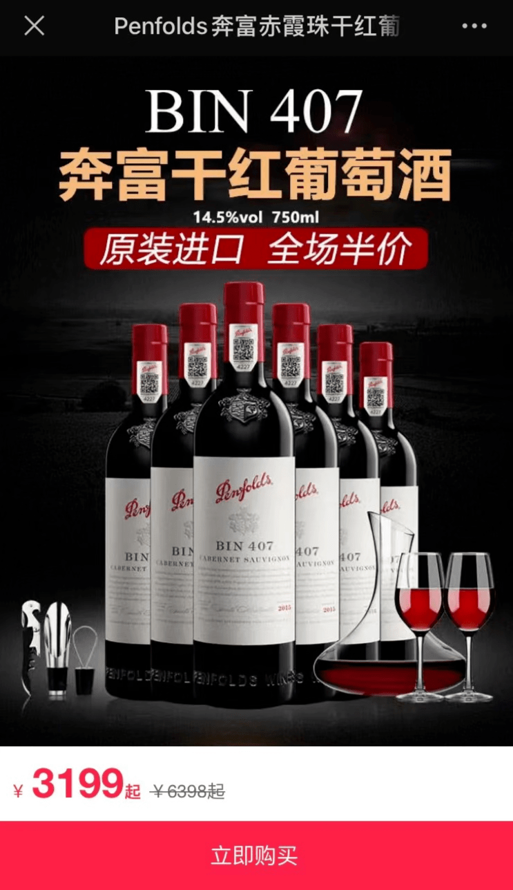 产品|533元买奔富407,货到付款,不满意可退?警惕“线上售假”新模式!