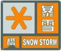 信号|暴雪橙色预警信号