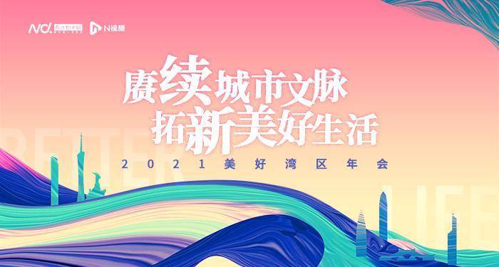 打造宜居宜业宜游的优质生活圈,是粤港澳大湾区建设的重要战略定位