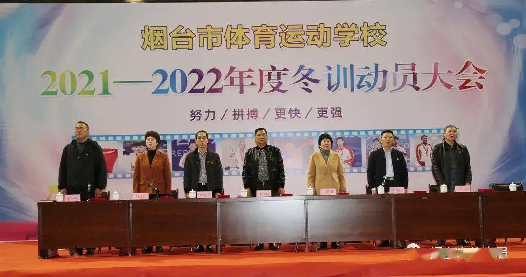 烟台市体育运动学校召开20212022年度冬训动员大会