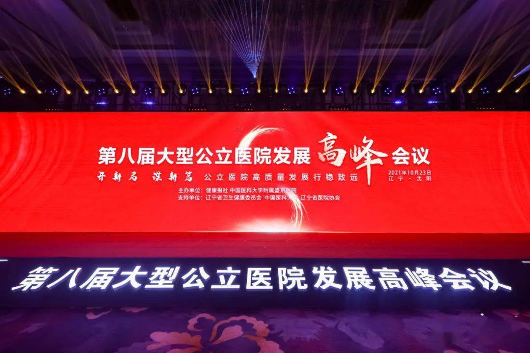 质量|为公立医院高质量发展集智 | 关注第八届大型公立医院发展高峰会议