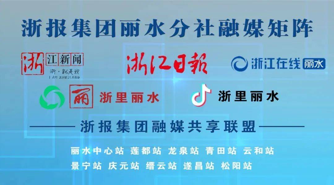 ：浙江新闻客户端 、浙江在线、健康丽水编辑丨phj审核丨黄彦监制丨冯永明