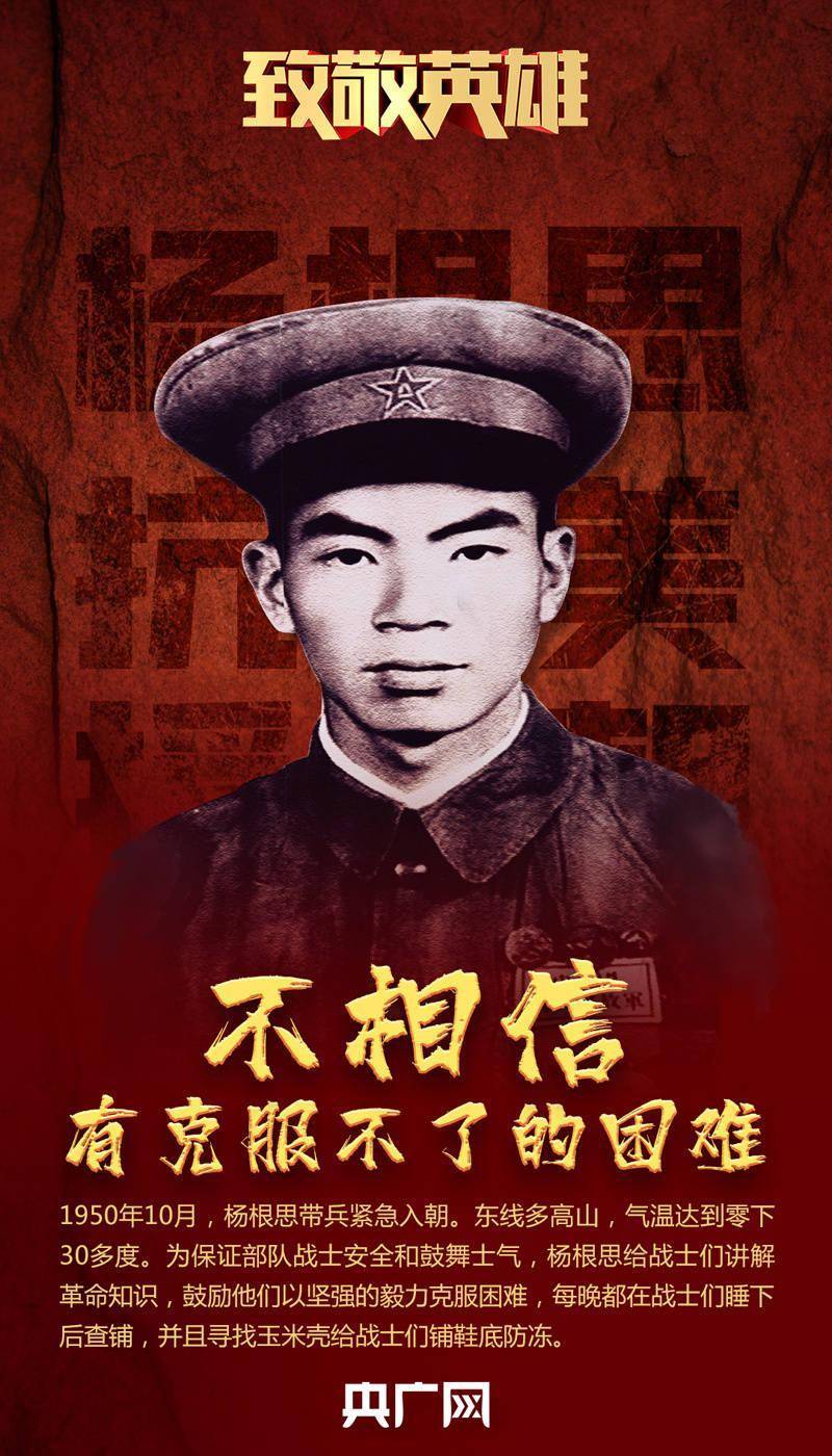 致敬抗美援朝首位"特级英雄"——杨根思