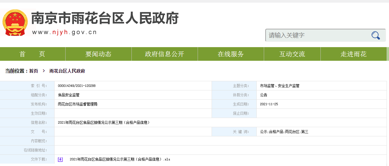 南京市雨花台区市场监管局公示21年第三期食品区抽情况 合格产品信息 江苏 餐饮 铁心桥街道