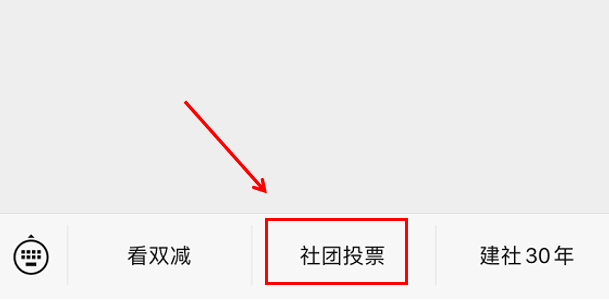 首都|精彩社团，等你点赞！首都校园特色社团展示投票活动开启，选出心目中的那个TA