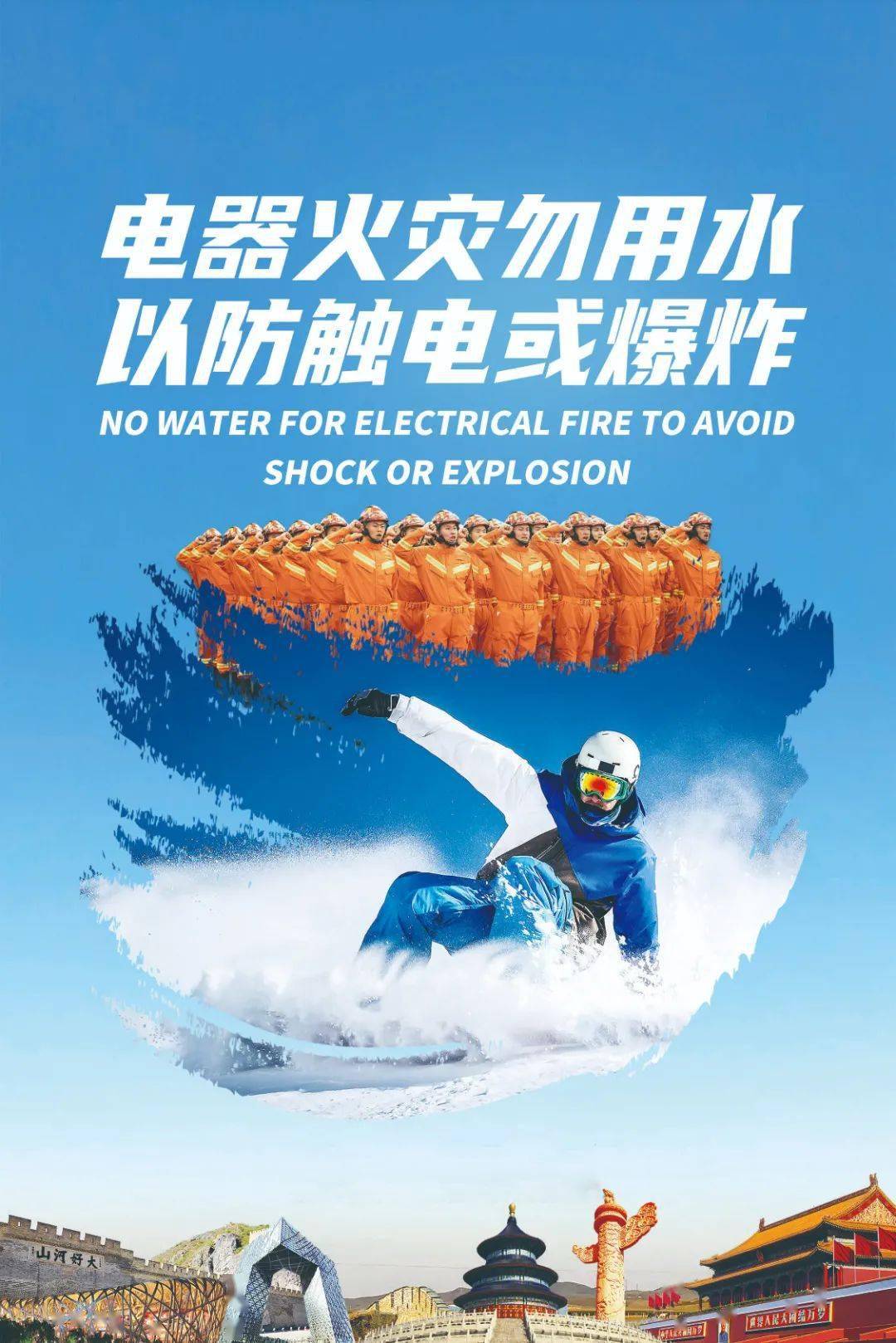 @qq别眨眼！这组冬奥消防海报很有料！