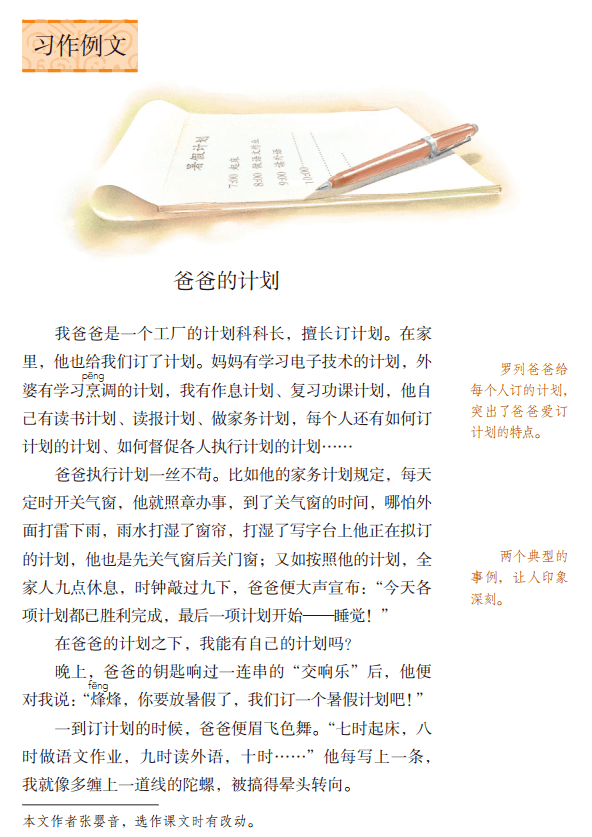 《习作例文》图文讲解 微课视频 知识点_小站_计划_爸爸
