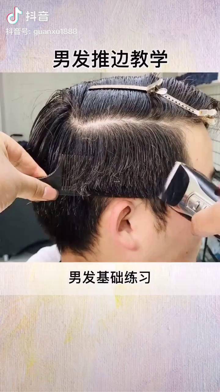 男发基础推边教学美发教学男士发型