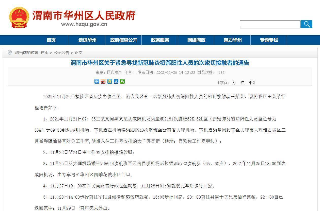 区人民政府|陕西渭南华州区初筛两名阳性的次密接人员行程轨迹公布