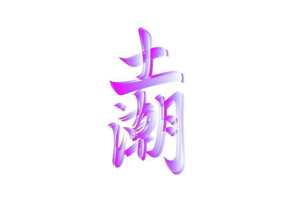 字体帮2104:土潮 明日命题:魑魅魍魉