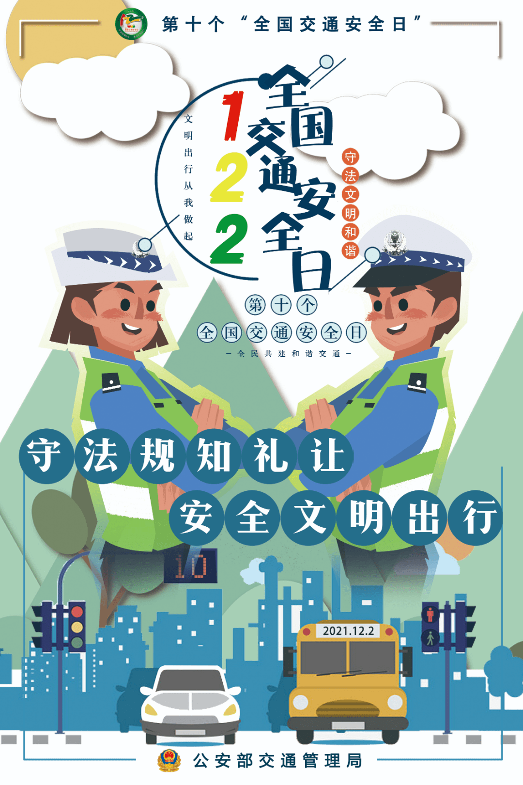 日 是一个属于交通安全的节日 如今,这个节日 已经走过10个年头 2021