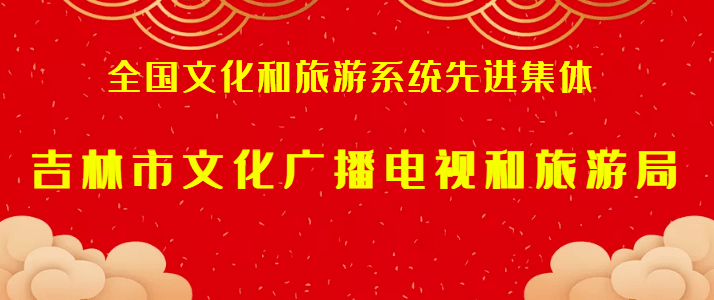 文化|吉林市一部门获“国字号”荣誉！