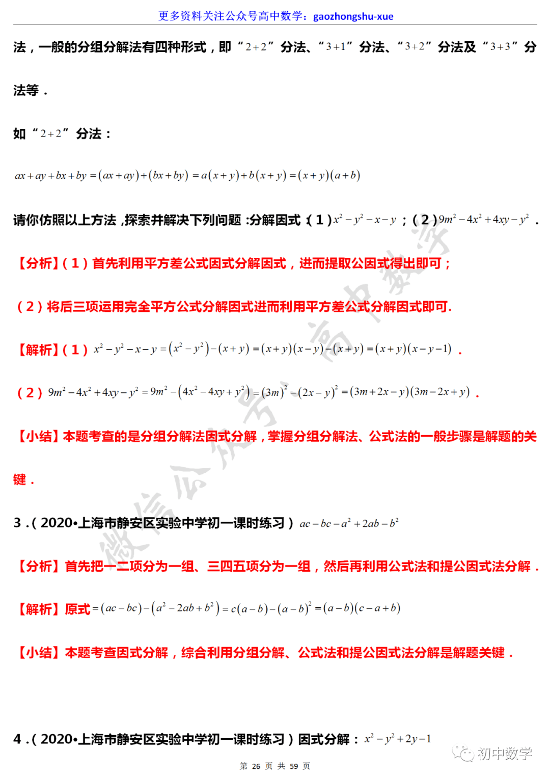 初中数学 初中数学 因式分解 常见解题规律梳理 基础 重点全都有 版权 音视频 图片