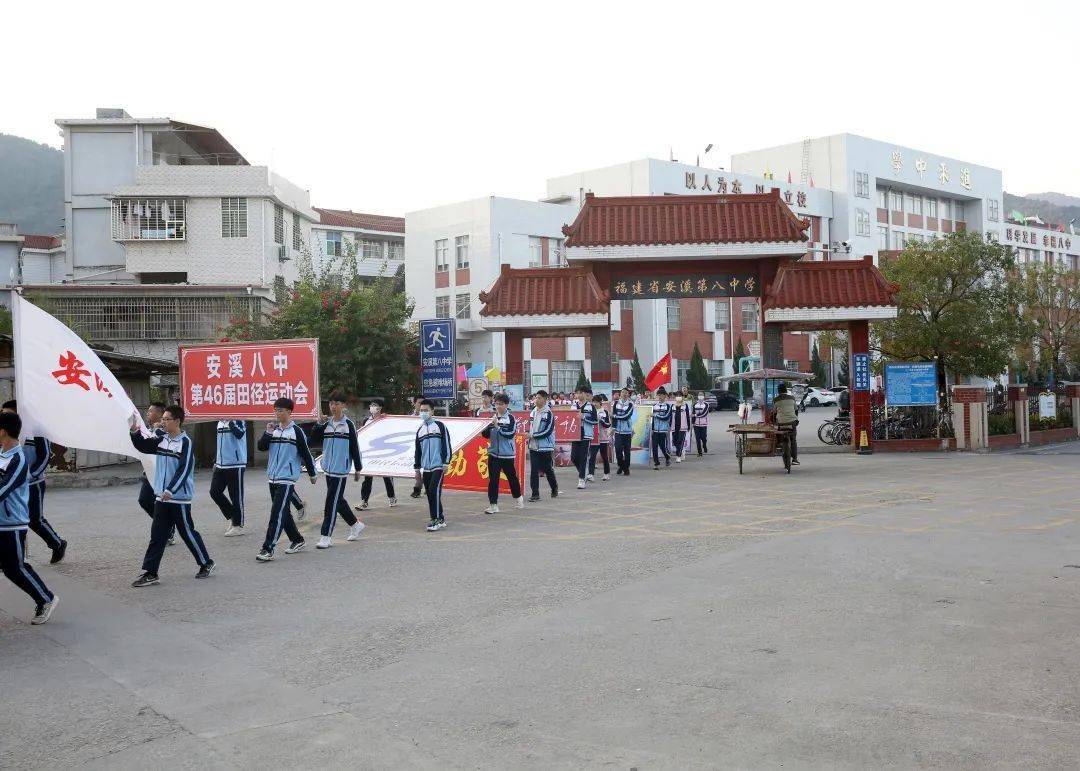 迎风奔跑 不负青春 | 安溪八中第46届田径运动会开幕式