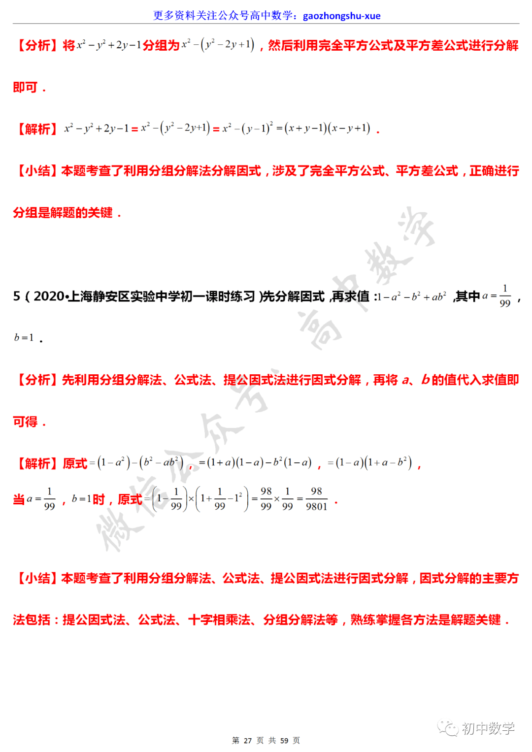 初中数学 初中数学 因式分解 常见解题规律梳理 基础 重点全都有 版权 音视频 图片