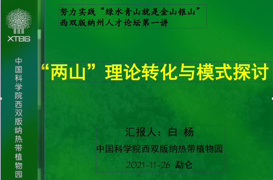 雨林英才论坛白杨两山理论转化与模式探讨