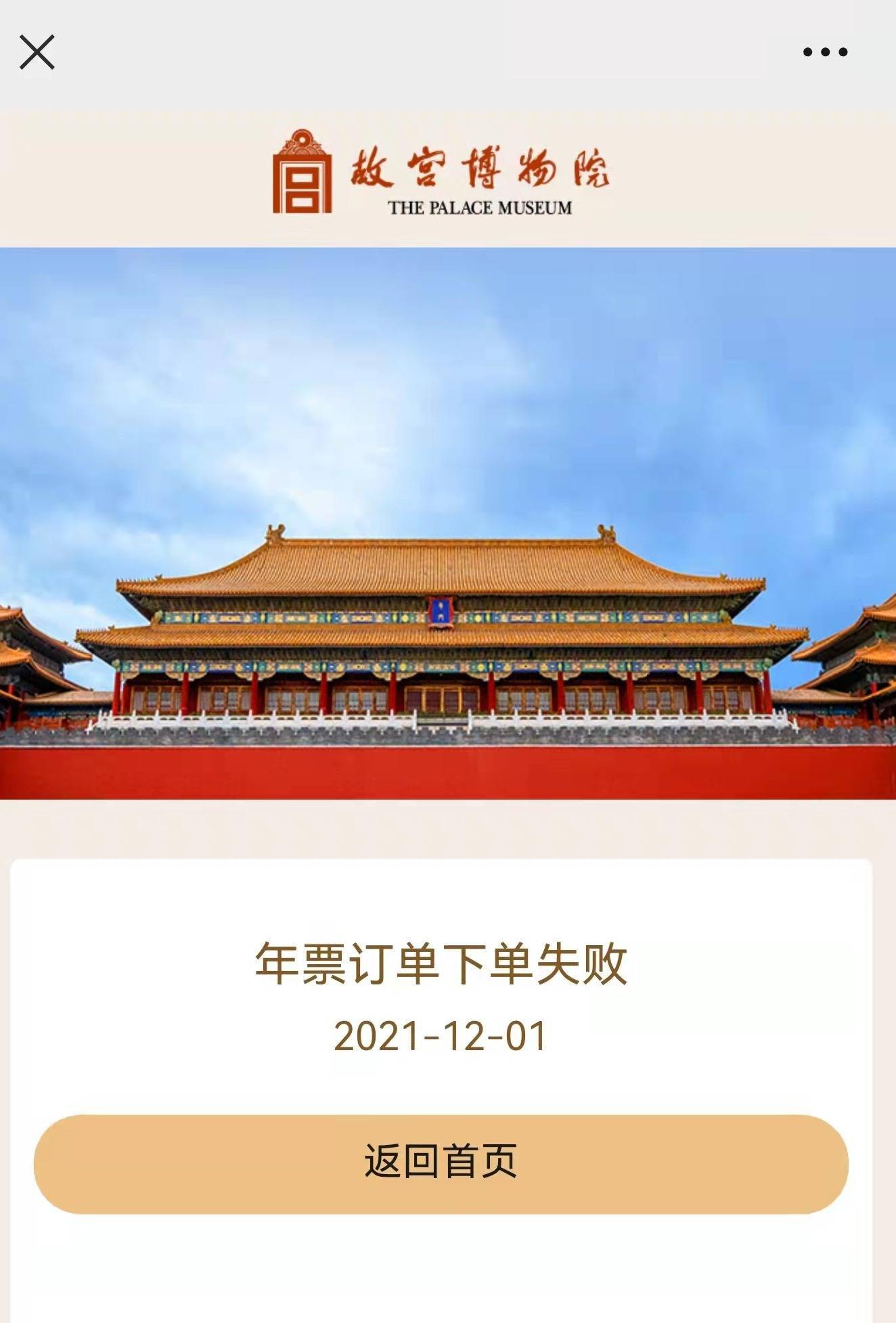 而官方微信在瘫痪半小时后终于可以下单,却在最后一步显示"年票订单
