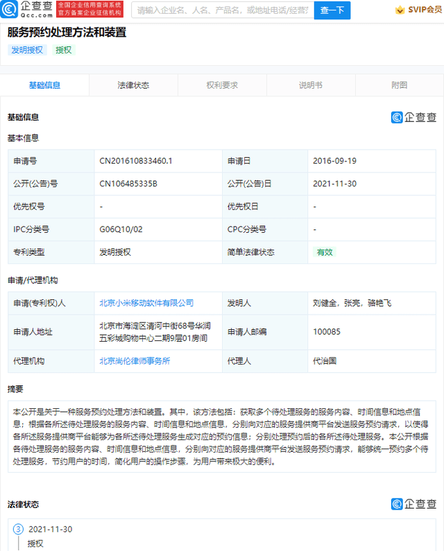 小米服务预约专利获授权，可统一预约多个待处理服务