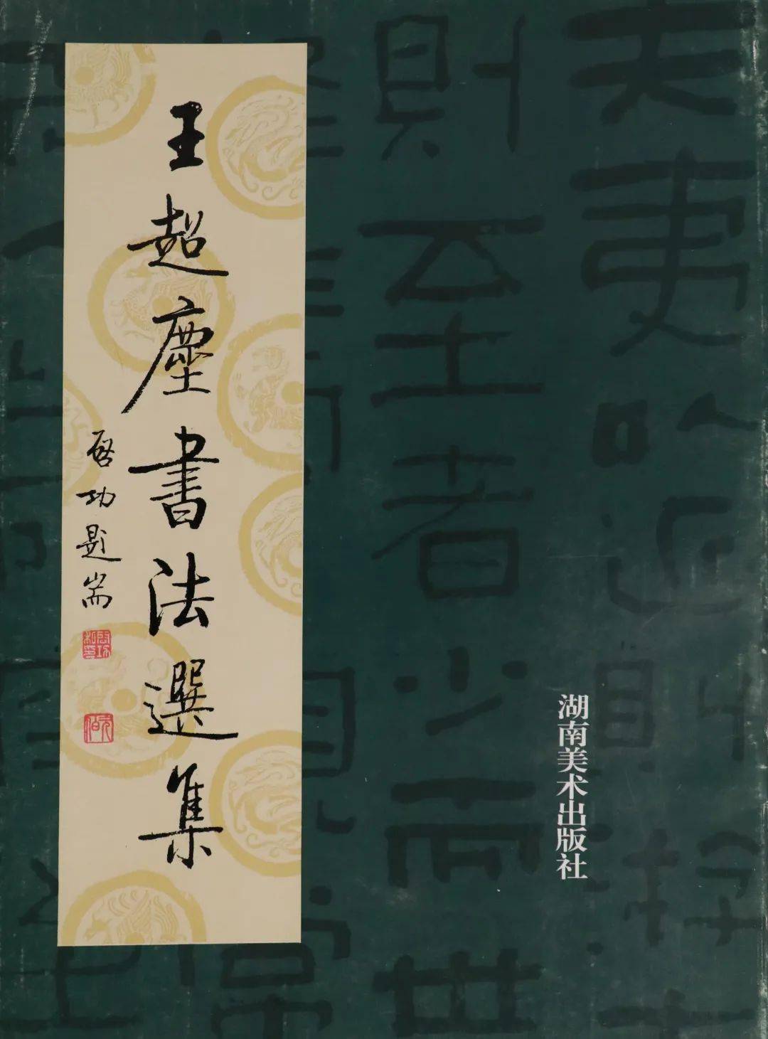 九十七岁著名书法家王超尘校友向学校赠送多本书法作品集