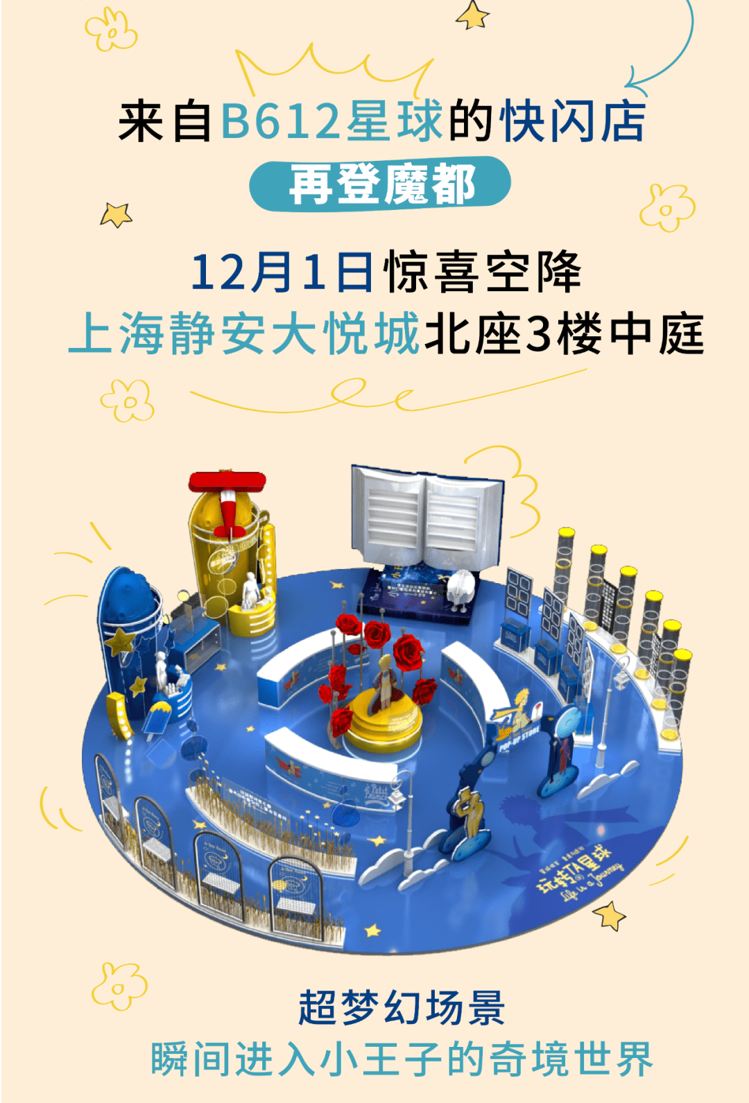 寻梦至此！小王子「玩转TA星球」快闪店带你飞行至B612星球！