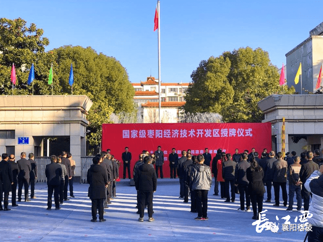 枣阳经济技术开发区跻身"国家队"