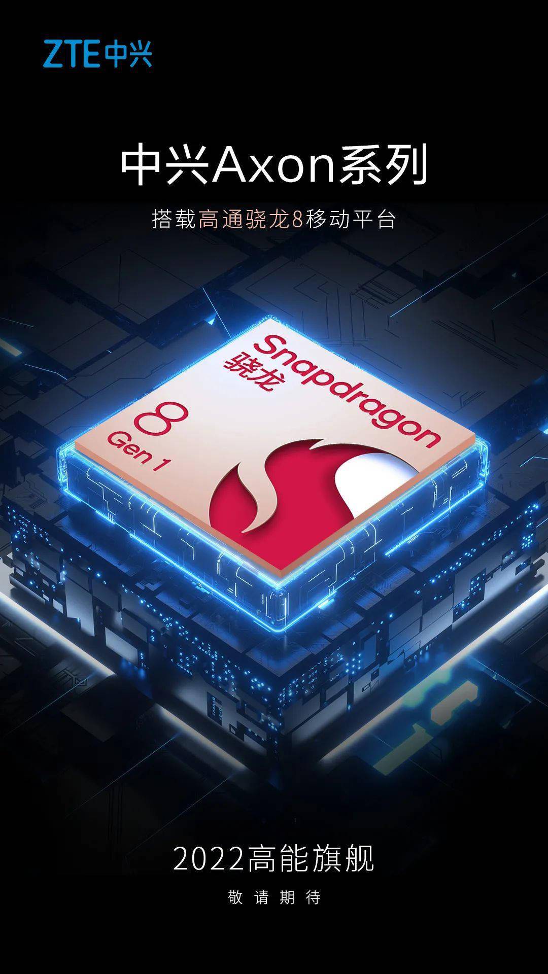 中兴宣布：中兴×努比亚×红魔手机新品搭载全新骁龙8 Gen 1芯片