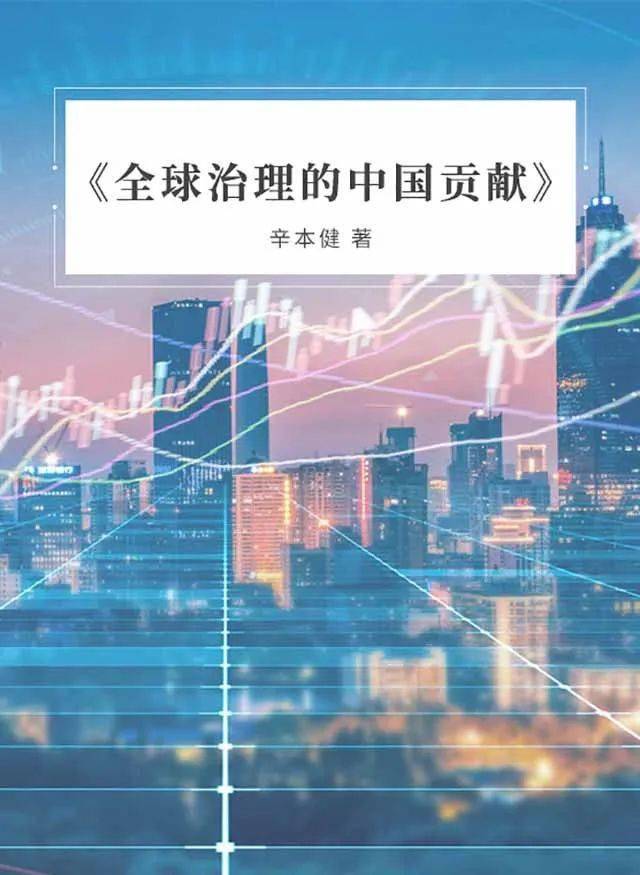 中国将积极参与全球治理体系建设,努力为全球治理贡献中国智慧.