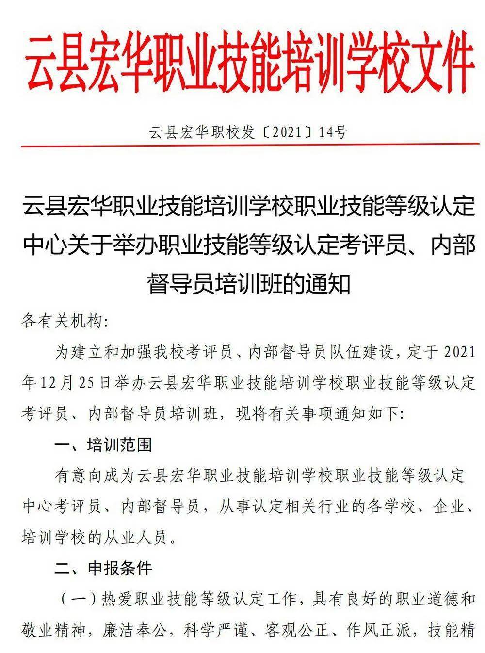 云县宏华职业技能培训学校职业技能等级认定中心关于举办职业技能等级