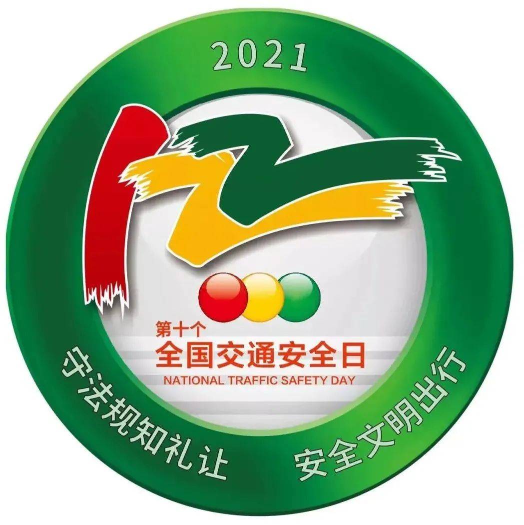 【122来了】第十个全国交通安全日主题揭晓!_文明_道路_宣传