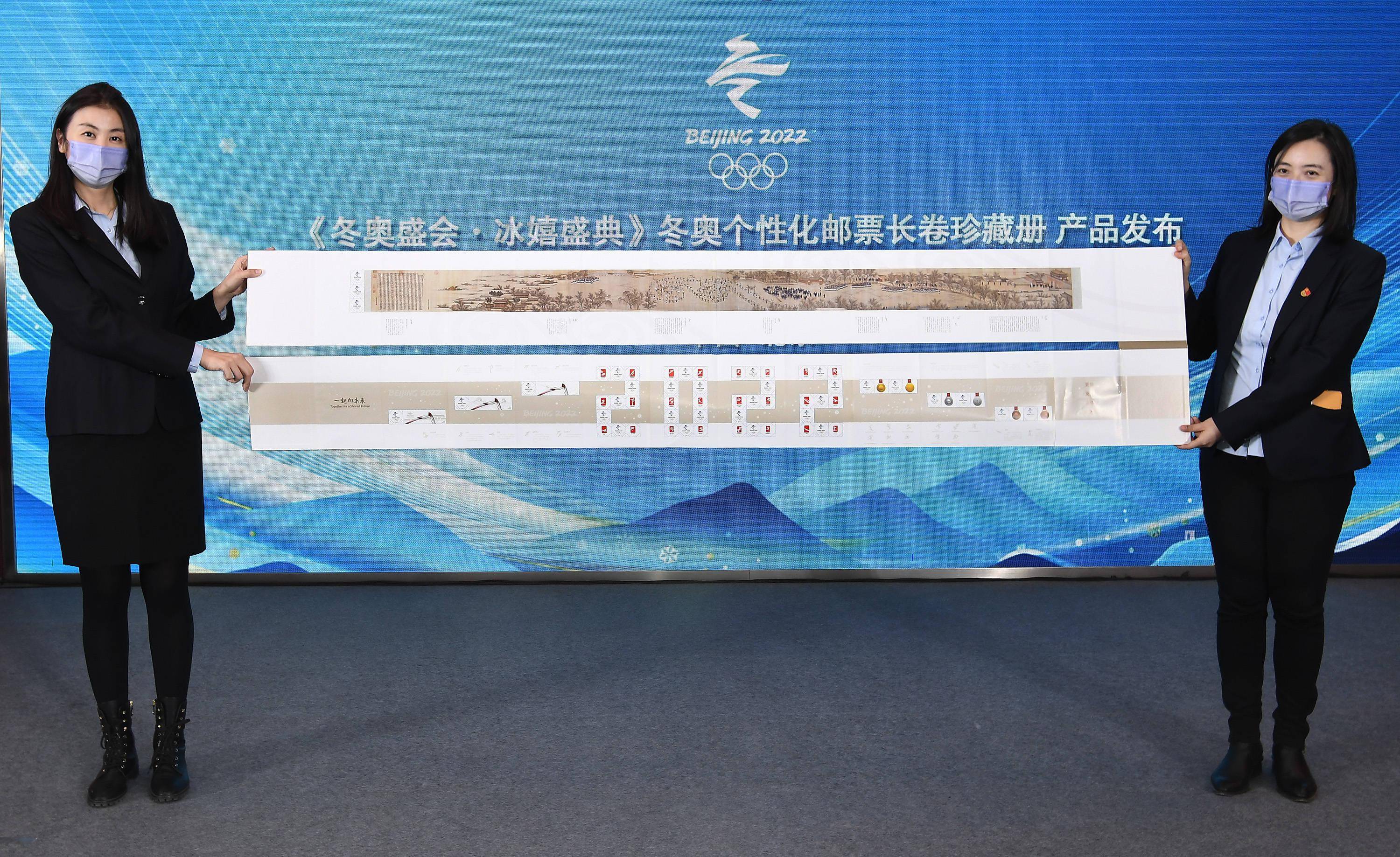 “冬奥盛会冰嬉盛典”个性化邮票长卷在京亮相