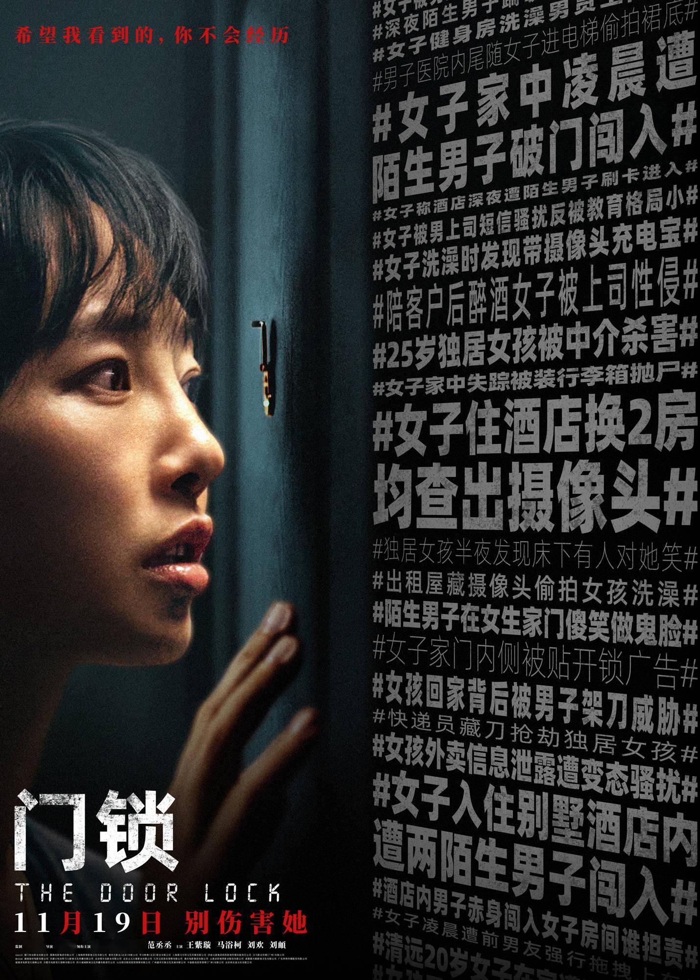 电影《门锁》独居入侵预告海报双发 扣问现实谁为女性安全买单