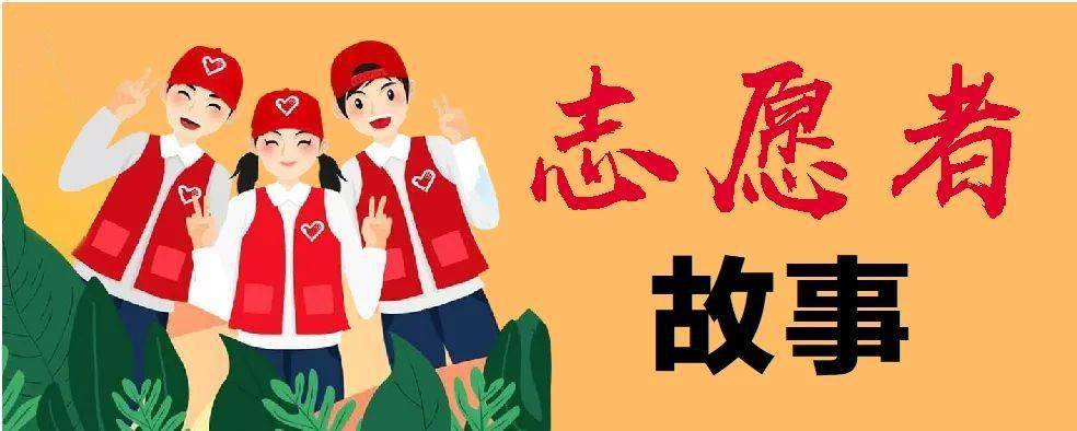 志愿者故事谢谢志愿者谢谢老班长