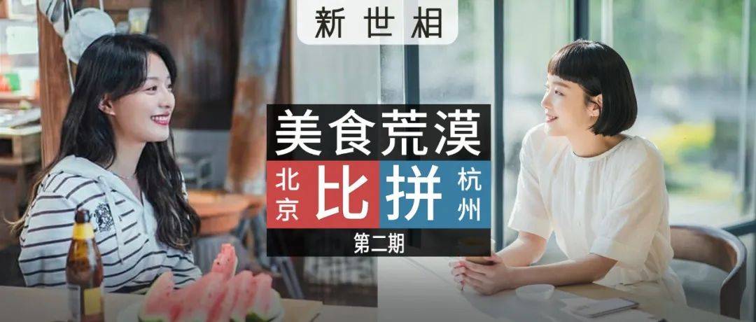 你被北京难吃哭了,我被杭州难吃笑了_美食_张树一_@cici