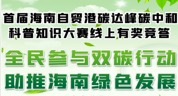 首届海南省自贸港碳达峰碳中和科普知识大赛线上有奖竞答开始啦