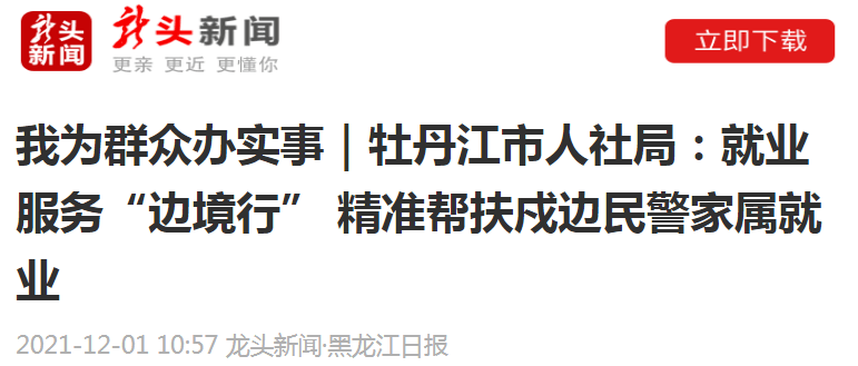 龙头新闻黑龙江日报我为群众办实事牡丹江市人社局就业服务边境行精准