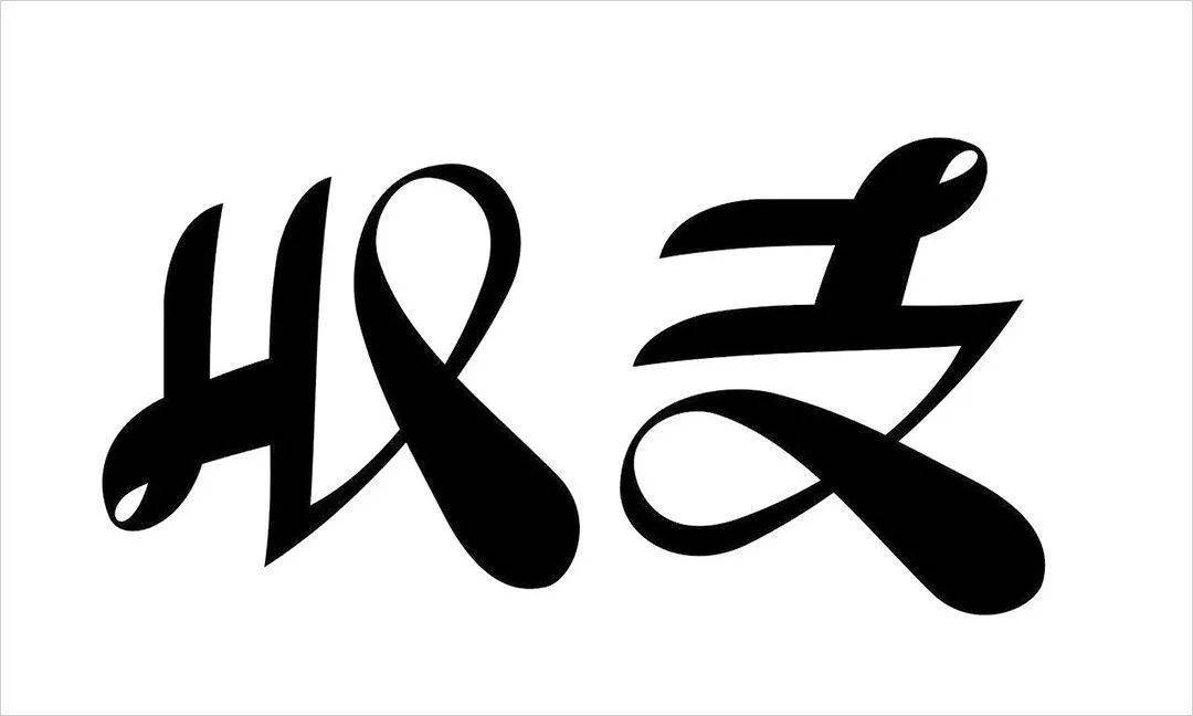 有趣的镜像反转及旋转字