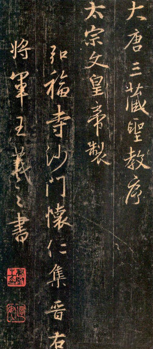 王羲之书法
