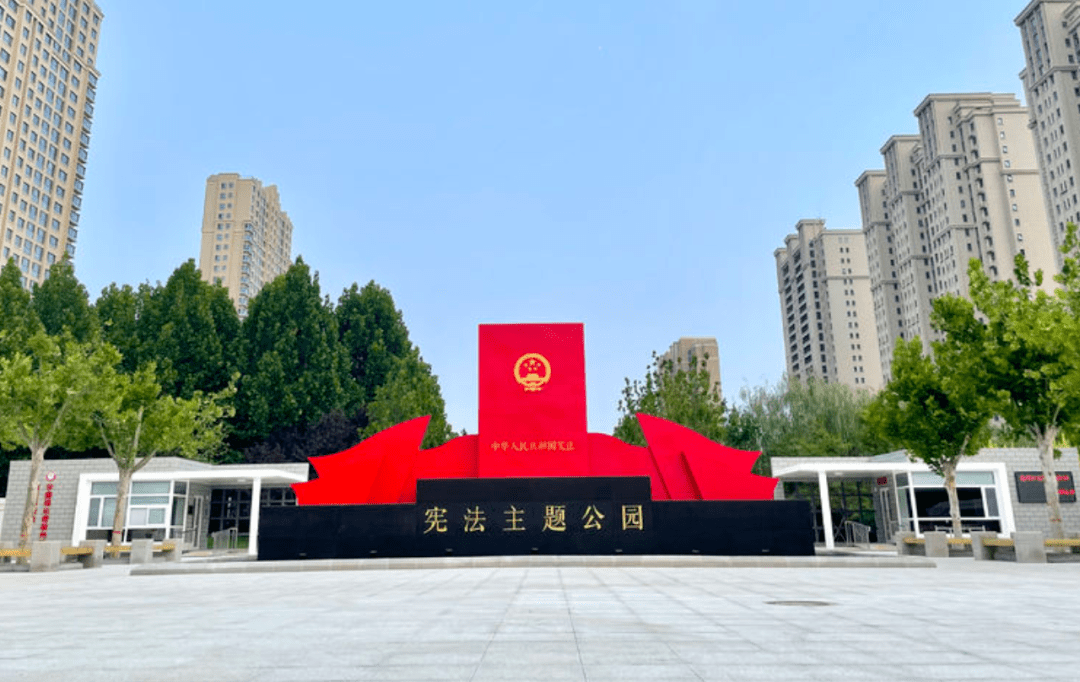 宪法宣传周丨我市首个宪法主题公园正式开园