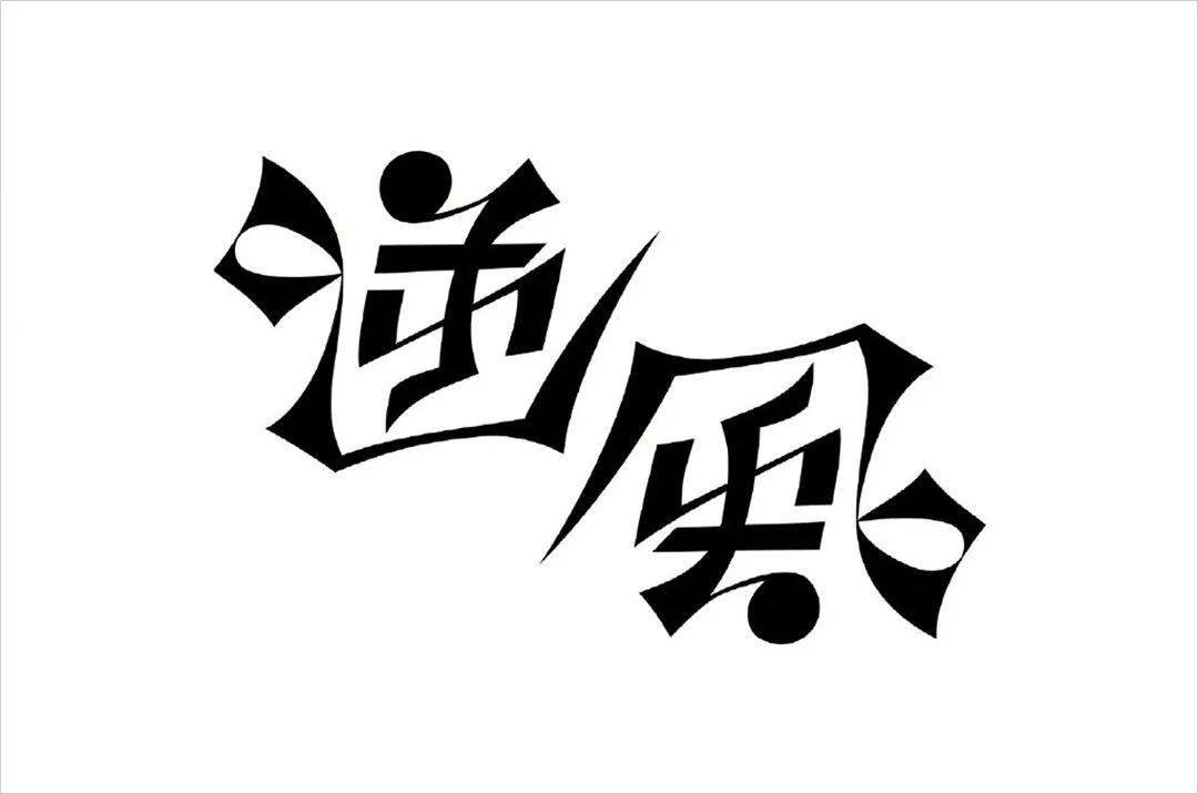 有趣的镜像反转及旋转字