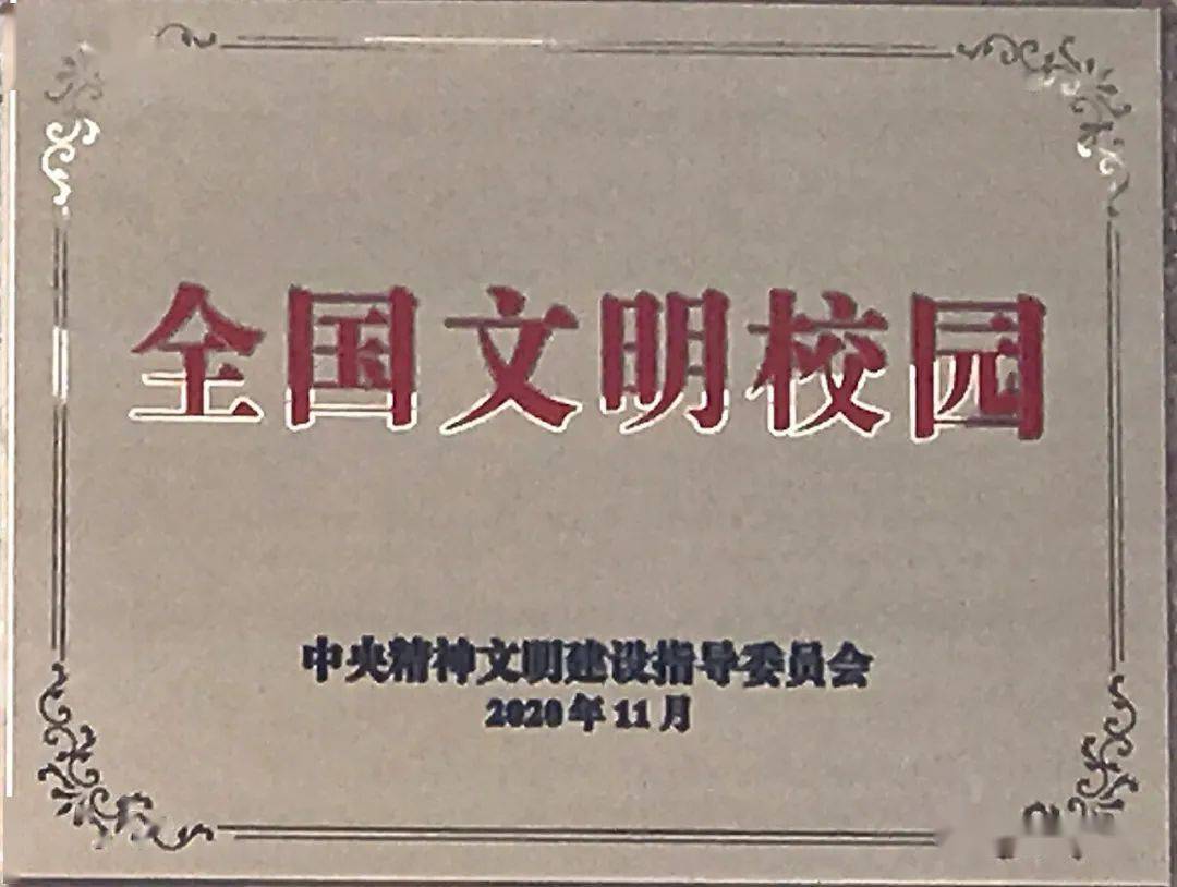 2020年,學校成功創建全國文明校園,實現了學校發展史上的新突破.