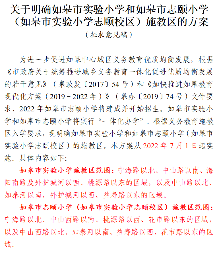 速看关于如皋市实验小学和如皋市志颐小学施教区方案