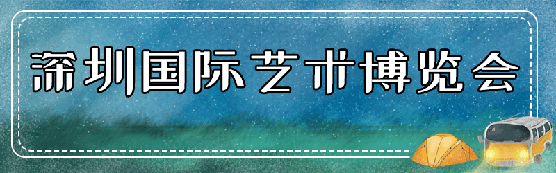 出口|变着花样玩！深圳12月活动汇总来啦！花展、美食节、音乐会…免费的不少