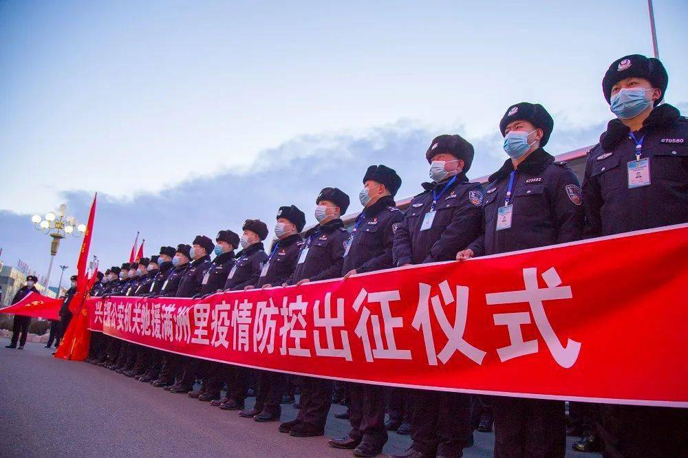 黎明出征!兴安盟公安127名勇士驰援满洲里!_疫情_防控_工作