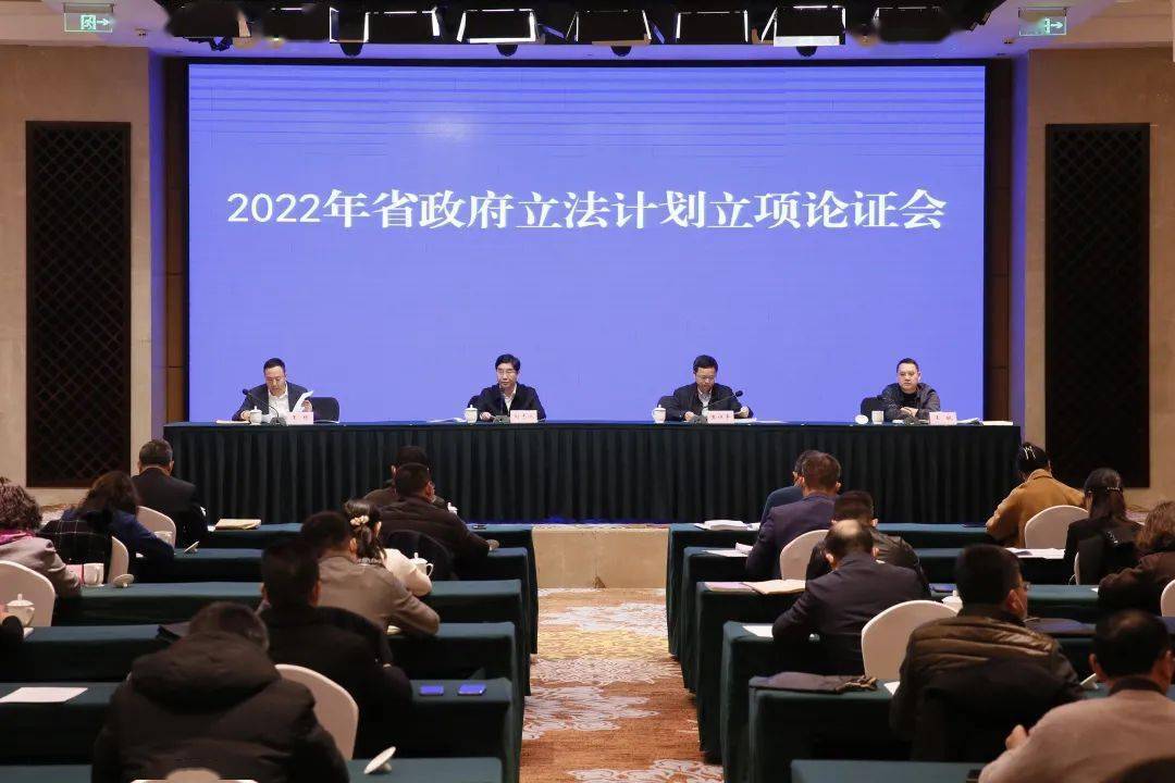 2022年四川省政府立法计划立项论证会在成都召开