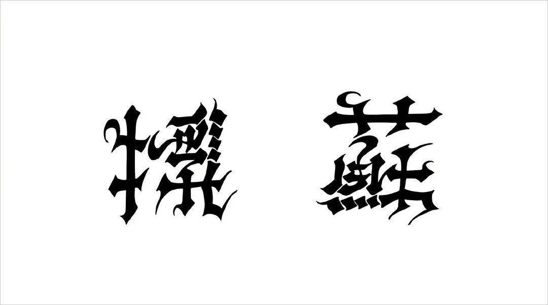 有趣的鏡像,反轉及旋轉字_字體_設計_作品