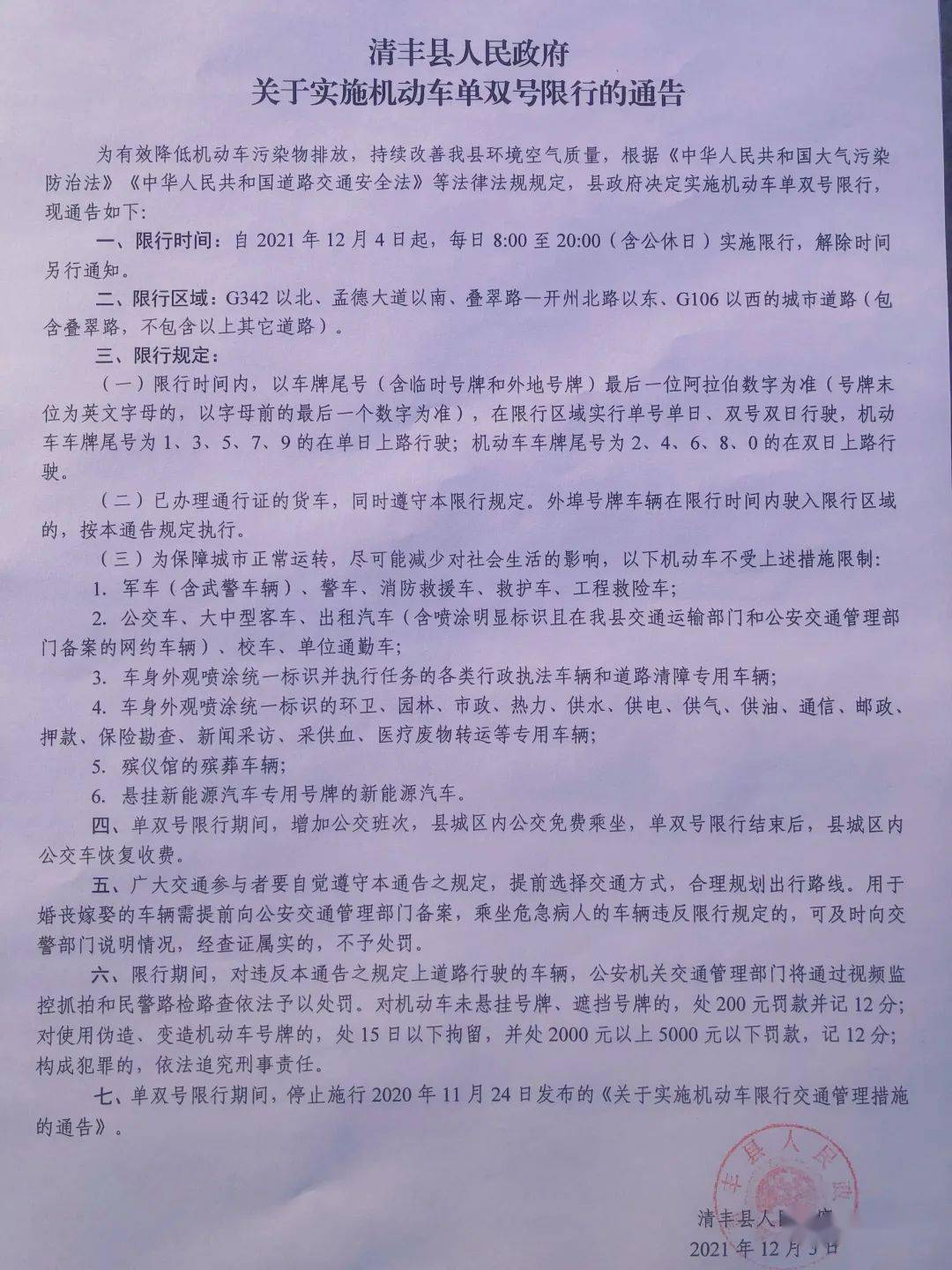 清丰县人民政府关于实施单双号限行的通告