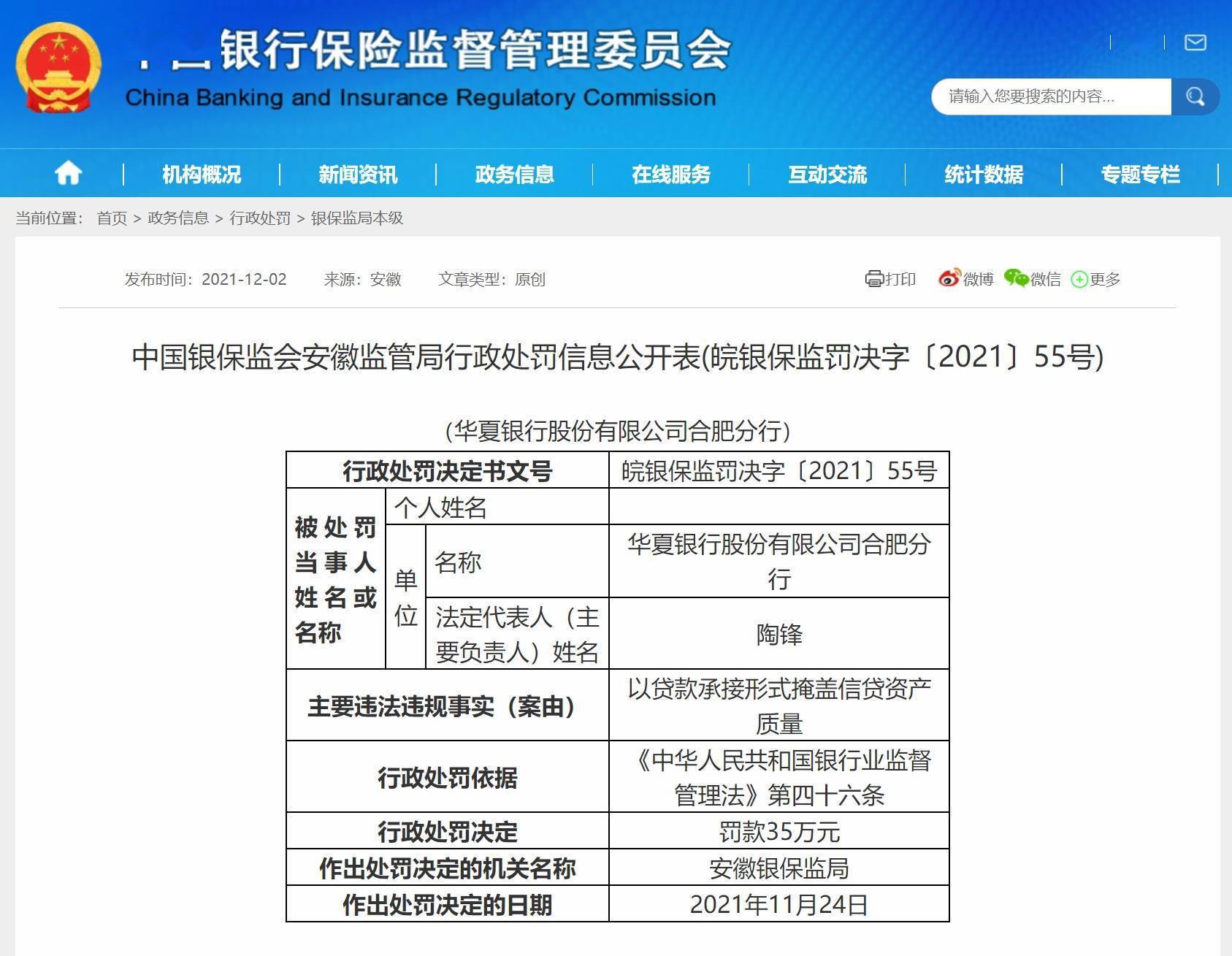 因以贷款承接形式掩盖信贷资产质量 华夏银行合肥分行被罚35万